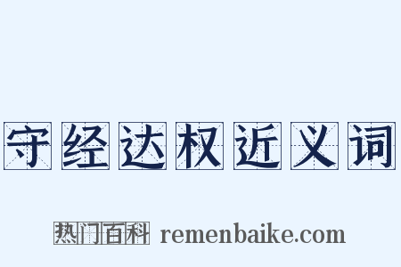 守经达权近义词是什么意思的图片